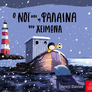 Ο Νόι και η φάλαινα τον χειμώνα Board book
