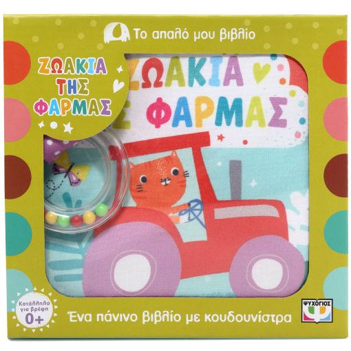 Το απαλό μου βιβλίο: Ζωάκια της φάρμας