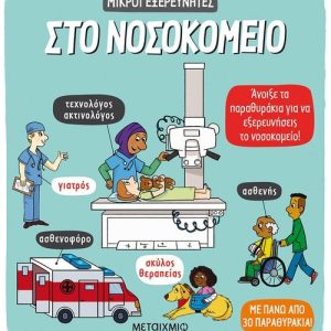 Στο νοσοκομείο