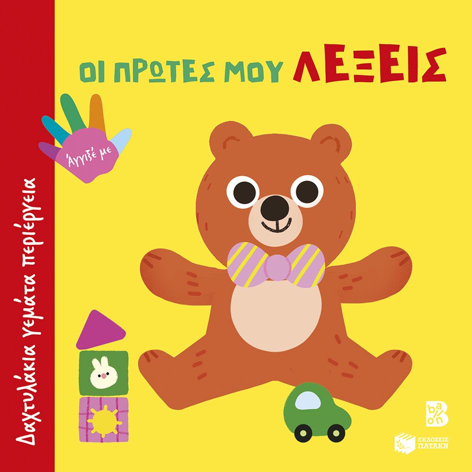 Οι πρώτες μου λέξεις (Σειρά: Δαχτυλάκια γεμάτα περιέργεια)