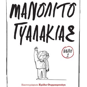 Μανολίτο Γυαλάκιας