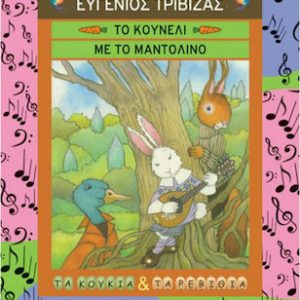 Το κουνέλι με το μαντολίνο