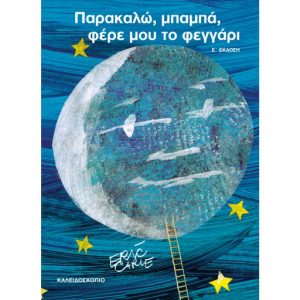 Παρακαλώ, μπαμπά φέρε μου το φεγγάρι