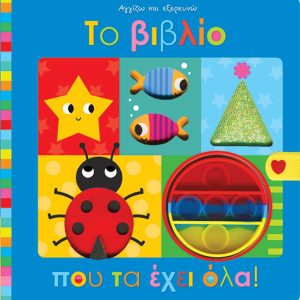 Το βιβλίο που τα έχει όλα!