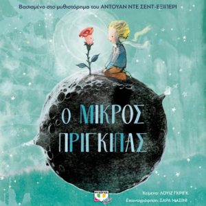 Ο μικρός πρίγκιπας για μικρά παδιά