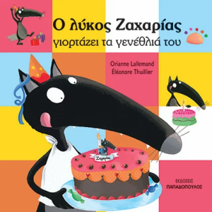 Ο λύκος Ζαχαρίας γιορτάζει τα γενέθλιά του