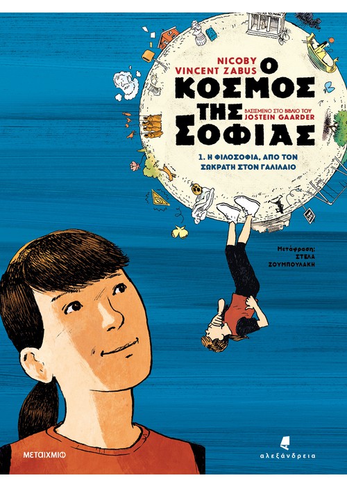 Ο κόσμος της Σοφίας 1: Η φιλοσοφία από τον Σωκράτη στον Γαλιλαίο