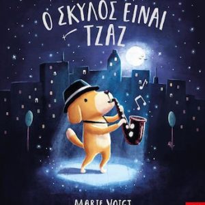 Ο Σκύλος είναι τζαζ