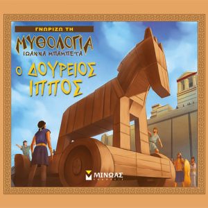 Ο Δούρειος Ίππος