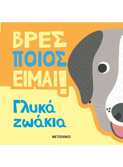 Βρες ποιος είμαι! Γλυκά ζωάκια