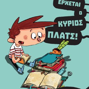 Έρχεται ο κύριος Πλατς!