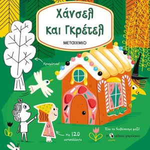 Χάνσελ και Γκρέτελ