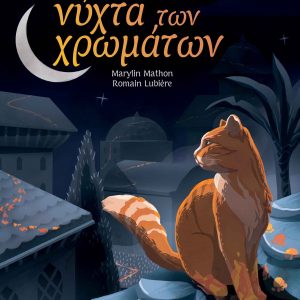 Η νύχτα των χρωμάτων