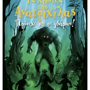 Τα Χρονικά της Ανατριχίλας 2: Πρόσεχε μη σε γδάρουν!