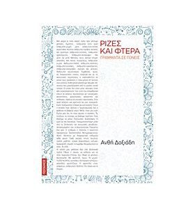 Ρίζες και φτερά/Γράμματα σε γονείς