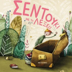 Το σεντούκι με τις λέξεις