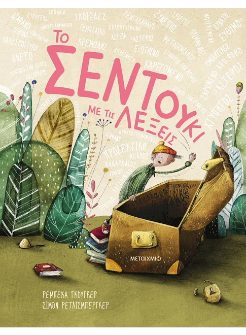 Το σεντούκι με τις λέξεις