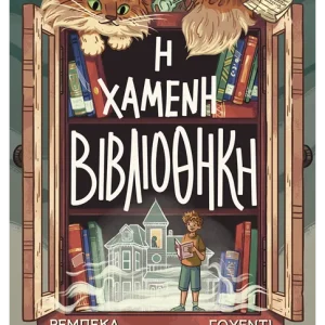 Η χαμένη βιβλιοθήκη