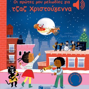 Οι πρώτες μου μελωδίες για τζαζ Χριστούγεννα (Άκου τη μελωδία)