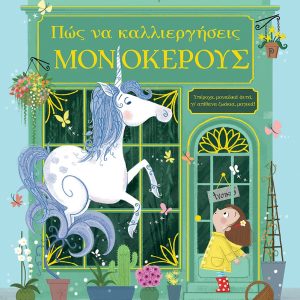 Πώς να καλλιεργήσεις μονόκερους