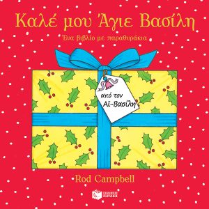 Καλέ μου Άγιε Βασίλη. Ένα βιβλίο με παραθυράκια