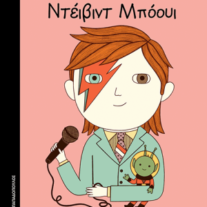 Ντέιβιντ Μπόουι
