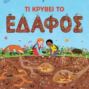 Τι κρύβει το έδαφος. Μια πρώτη επιστημονική ματιά στο χώμα