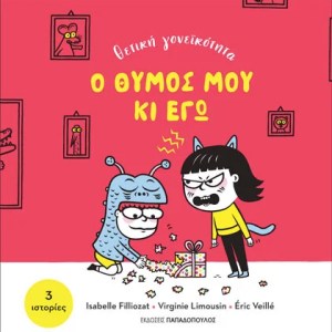 Ο θυμός μου κι εγώ