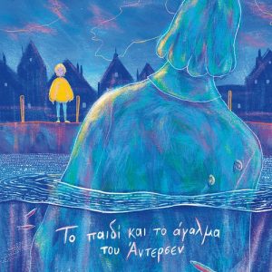 Το παιδί και το άγαλμα του Άντερσεν