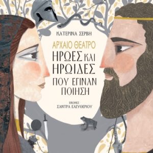 Αρχαίο Θέατρο-Ήρωες και ηρωίδες που έγιναν ποίηση