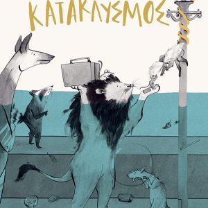 Κατακλυσμός