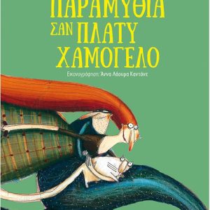 Παραμύθια σαν πλατύ χαμόγελο