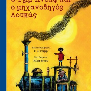 Ο Τζιμ Κνοπφ κι ο μηχανοδηγός Λουκάς