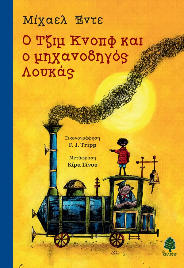 Ο Τζιμ Κνοπφ κι ο μηχανοδηγός Λουκάς