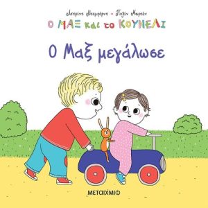 Ο Μαξ μεγάλωσε