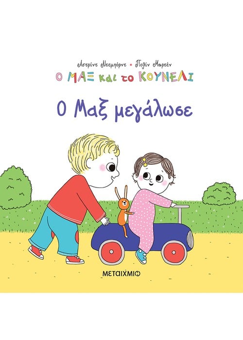 Ο Μαξ μεγάλωσε