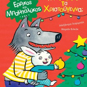 Πότε θα έρθουν τα Χριστούγεννα;