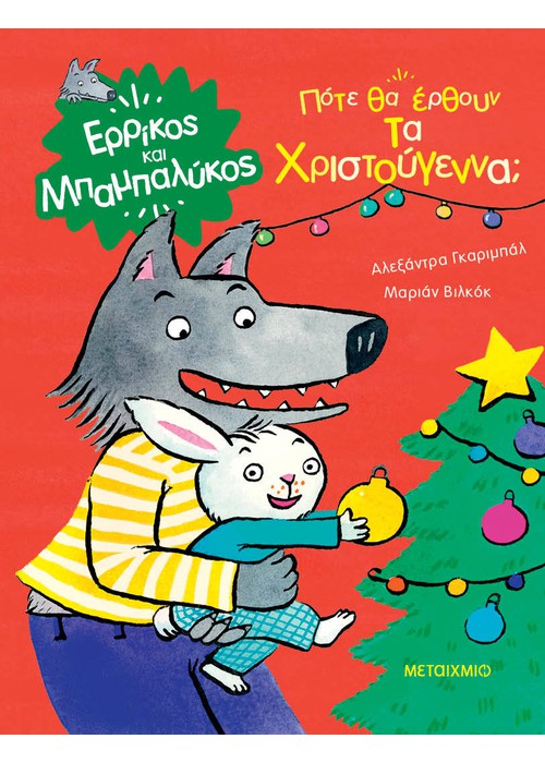 Πότε θα έρθουν τα Χριστούγεννα;