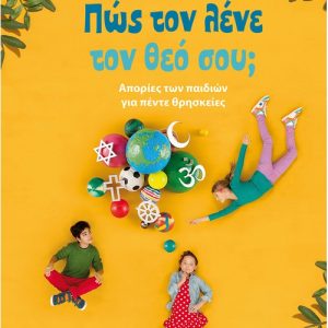 Πώς τον λένε τον θεό σου; -Απορίες των παιδιών για πέντε θρησκείες