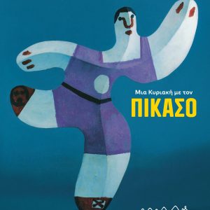 Μια Κυριακή με τον Πικάσο