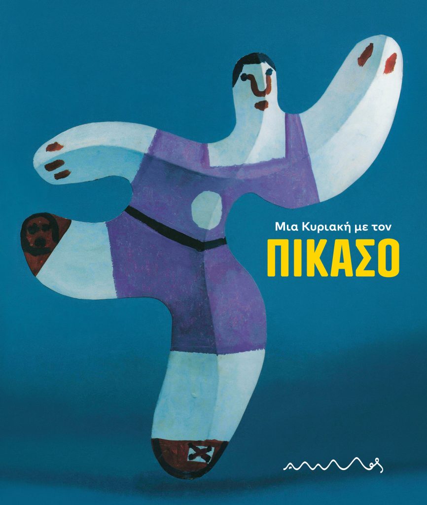 Μια Κυριακή με τον Πικάσο