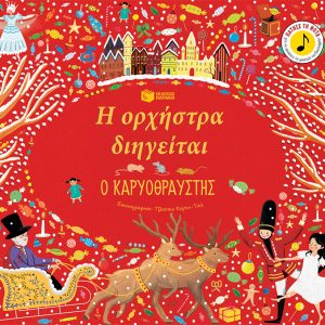 Η ορχήστρα διηγείται: Ο Καρυοθραύστης