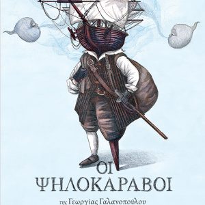 Οι Ψηλοκάραβοι