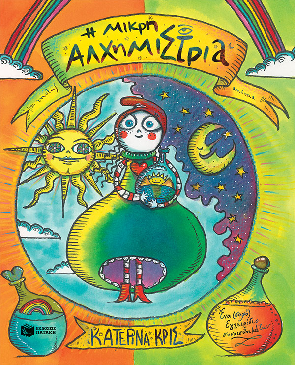 Η μικρή αλχημίστρια - Ένα (σοφό) εγχειρίδιο συναισθημάτων