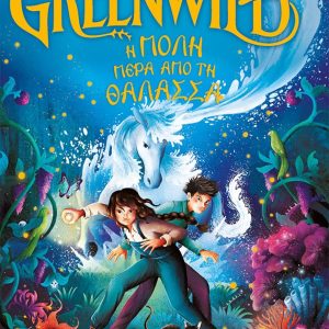 Greenwild: Η πόλη πέρα από τη θάλασσα (Greenwild, βιβλίο 2)
