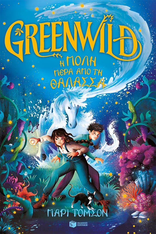 Greenwild: Η πόλη πέρα από τη θάλασσα (Greenwild, βιβλίο 2)