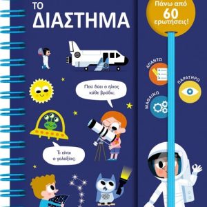 Οι πρώτες μου ερωτήσεις: Το Διάστημα