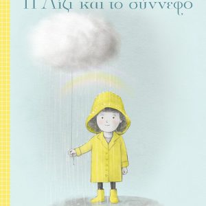 Η Λίζι και το σύννεφο