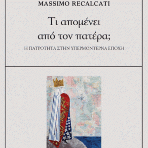 Τι απομένει από τον πατέρα