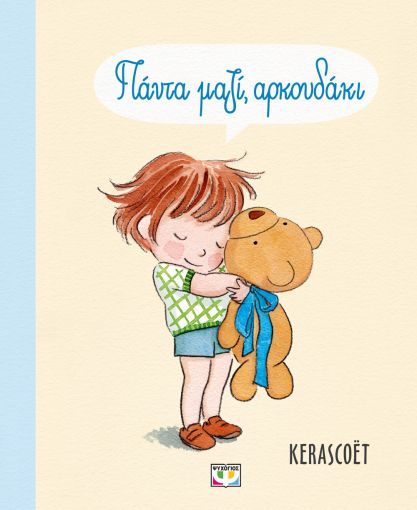 Πάντα μαζί, αρκουδάκι
